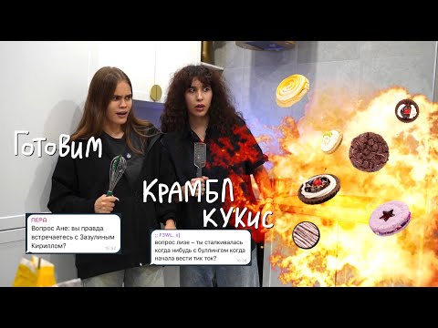Видео: ГОТОВИМ С АНЕЙ КРАМБЛ КУКИС | мы спалили дом
