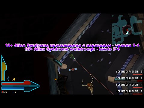 Видео: 18+ Alien Syndrome прохождение с переводом - уровни 3-4 [RUS, ENG] ► Заварушки