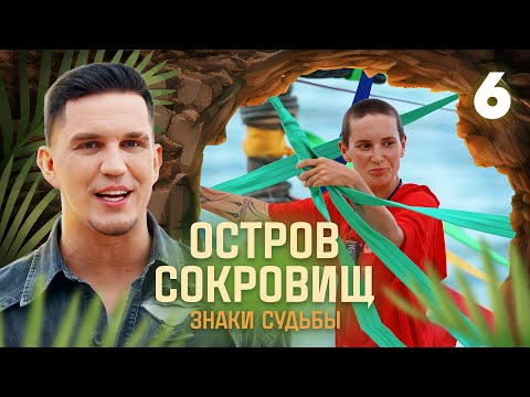 Видео: Остров сокровищ. Знаки судьбы | Сезон 1 | Выпуск 6