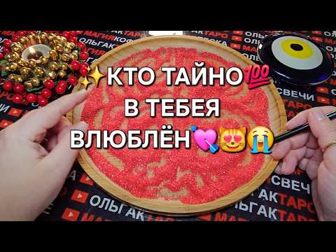 Видео: 💥ШОК❗ КТО ТВОЙ ТАЙННЫЙ ПОКЛОННИК💯😱❓ КТО ЛЮБИТ НО МОЛЧИТ💖💯❓ ГАДАНИЕ НА ПЕСКЕ🔮🧿