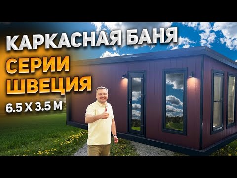 Видео: Каркасная баня Швеция в негабаритном размере 6,5x3,5 м.