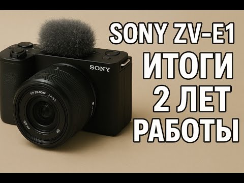 Видео: Sony ZV-E1. Итоги после двух лет напряженной работы.