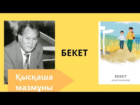Видео: «БЕКЕТ” ӘҢГІМЕСІНЕ ШОЛУ | ДУЛАТ ИСАБЕКОВ ШЫҒАРМАСЫ