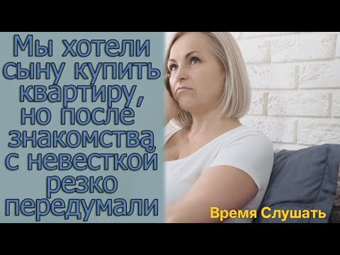 Видео: Мы хотели сыну купить квартиру, но после знакомства с невесткой резко передумали
