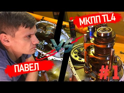 Видео: РЕМОНТ 6ти СТУПКИ МКПП РЕНО TL4. ЧАСТЬ#1 КАПИТАЛЬНЫЙ РАЗБОР, ДЕФЕКТОВКА, ПОИСК ПРОБЛЕМ #ВИДЕОЛЕКЦИЯ