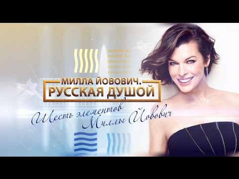Видео: Милла Йовович: Русская душой HD 2014 (Док. Фильм) / Milla Jovovich Documentary