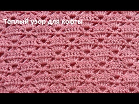 Видео: Красивый теплый узор для кофты , полувера,жилета.Crochet beautiful pattern (узор № 143)