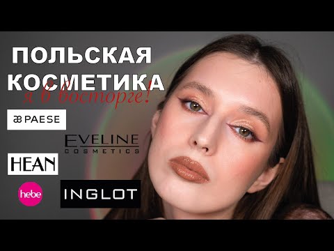 Видео: Польская косметика, я в восторге! Paese, Inglot, Eveline, Hean