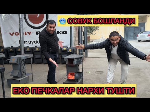 Видео: АНОМАЛ СОВУКЛАР ЙАКИНЛАШАЙПТИ ЕКО ПЕЧКАЛАР НАРХИ ТУШИБ КЕТДИ 