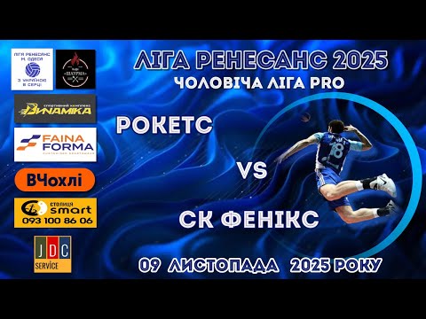 Видео: ЛІГА РЕНЕСАНС 2025. ЧОЛОВІЧА ЛІГА PRO. 09.11. 2025 РОКЕТС - СК ФЕНІКС