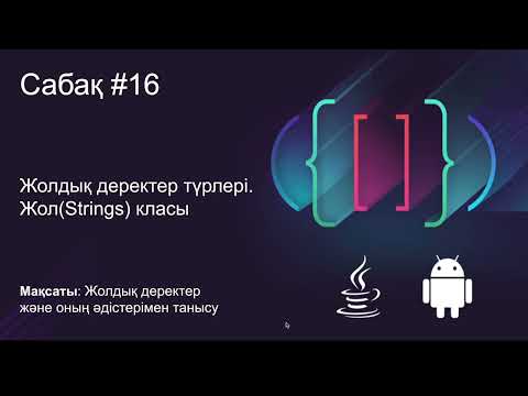 Видео: Java Сабақ #16