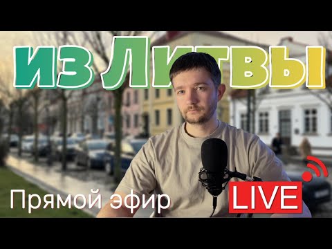 Видео: Что нового  в Литве? Первый стрим в 2025!