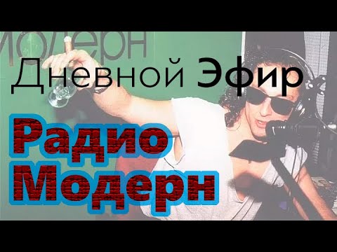 Видео: Эфир Радио модерн 3 октября 1996 (Нагиев)