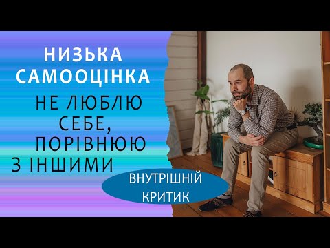 Видео: Я ненавиджу себе: низька самооцінка, комплекс неповноцінності, почуття нікчемності Внутрішній критик