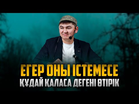 Видео: БҰЛ СӨЗДЕН ҚАТЕЛЕСЕДІ КӨБІСІ | Ұстаз Нұрсұлтан Рысмағанбетұлы