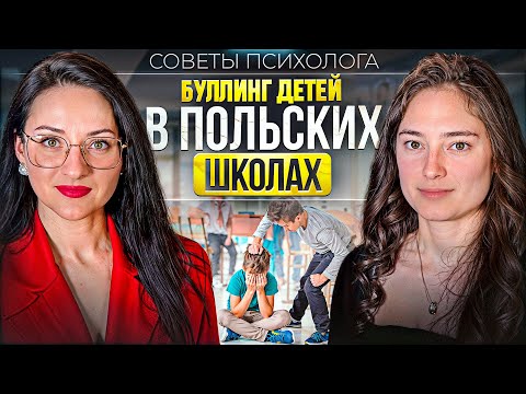 Видео: переезд и адаптация детей в Польше | булинг в польских школах | Вроцлав