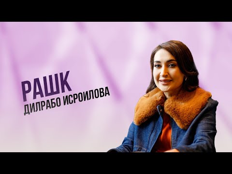Видео: Рашк | Дилрабо Исроилова