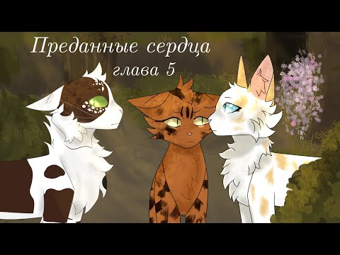 Видео: || Преданные сердца. Клятва Голубики. Глава 5|| #warriorscats #blueberry #котывоители