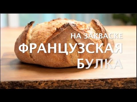 Видео: Французская булка на закваске. Пшеничный хлеб на закваске. Рецепт Французская булка.