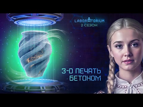 Видео: Laboratorium. Уникальный 3D-принтер, печатающий дома