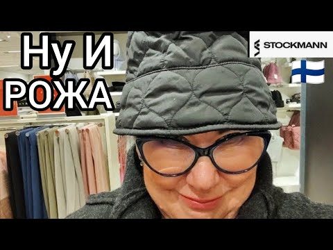 Видео: Рождественские Скидки -40% в Стокманне Финляндии. Примерки для Пухляков. Сумки на любой вкус. Шопинг