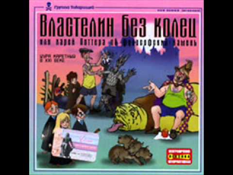 Видео: Шура Каретный - Властелин без колец(часть 3)