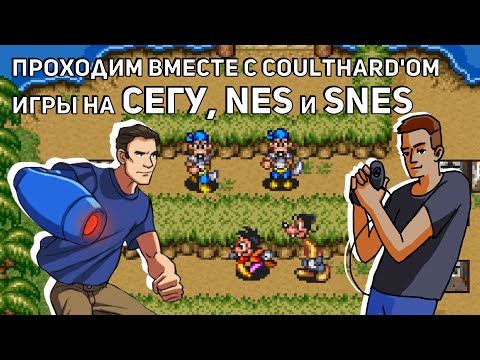 Видео: Вместе с Coulthard'ом проходим Super Contra, Goof Troop и другие игры! Sega, NES, SNES СТРИМ