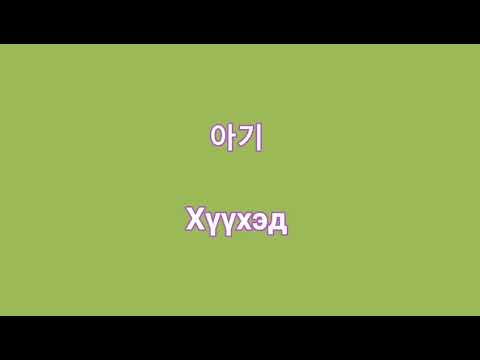 Видео: Анхан шатны шинэ үг, өгүүлбэр нэгтгэл