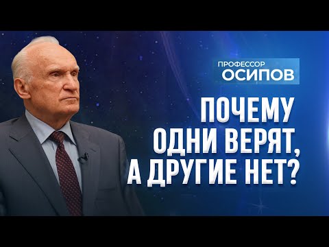 Видео: Почему одни верят, а другие нет? (ТК "СПАС") / А.И. Осипов