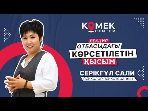 Видео: Отбасыдағы көрсетілетін қысым. Дәрісті өткізген психолог-психотерапевт Серікгүл Сали.