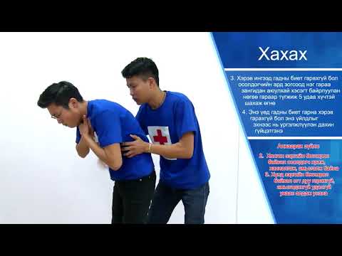 Видео: Анхны тусламж /Хахах-2/