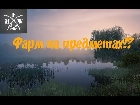 Видео: 8) My Fishing World Фарм на предметах!?