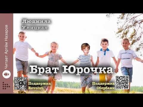 Видео: Людмила Улицкая "Брат Юрочка" | "Сквозная линия" (сборник 2016) | читает А. Назаров