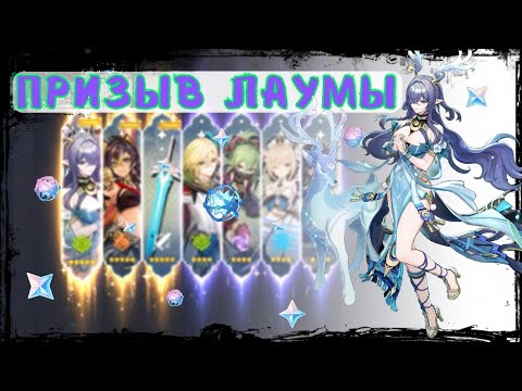 Видео: Потратил всё чтобы получить Лауму | КРУТКИ ЛАУМА | Genshin Impact