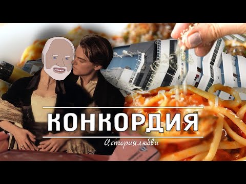 Видео: СУДЬБА "КОСТА КОНКОРДИЯ" [Internet Historian RUS VO]
