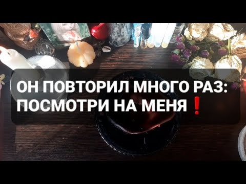 Видео: ❗ОН ПОВТОРИЛ МНОГО РАЗ: ПОСМОТРИ НА МЕНЯ❗ГАДАНИЕ НА ВОСКЕ🕯