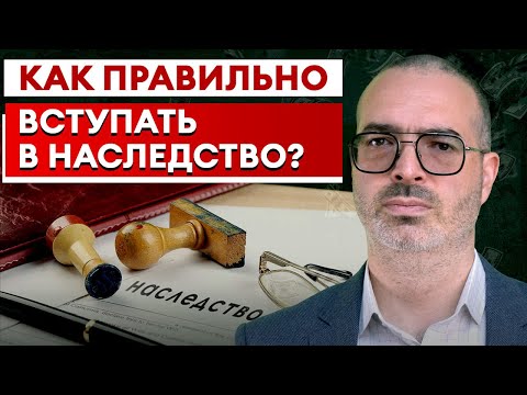Видео: ПОШАГОВАЯ ИНСТРУКЦИЯ! Как вступить в наследство по ЗАКОНУ?