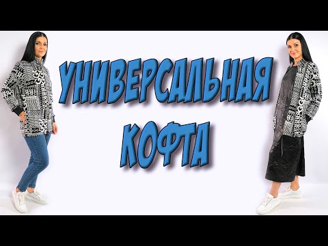 Видео: Как сшить модную кофту на молнии? БЕЗ ВЫКРОЙКИ