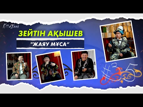 Видео: КітапХан #35 | Зейтін Ақышев "Жаяу Мұса"