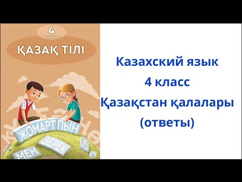Видео: Казахский язык. 4 класс. 1 урок. Қазақстан қалалары