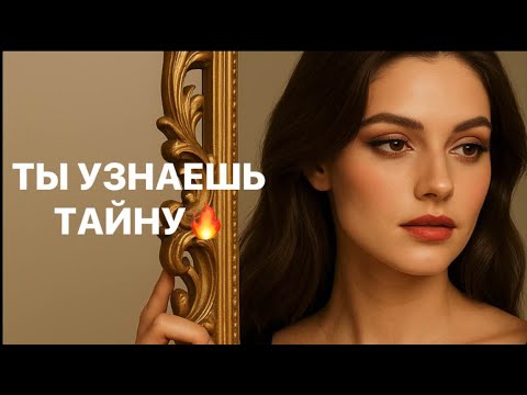 Видео: ❗️❗️🔥ТЫ УЗНАЕШЬ ТАЙНУ🔥❗️❗️😱😱😱 #strunatarot           #таро#враги#tarot