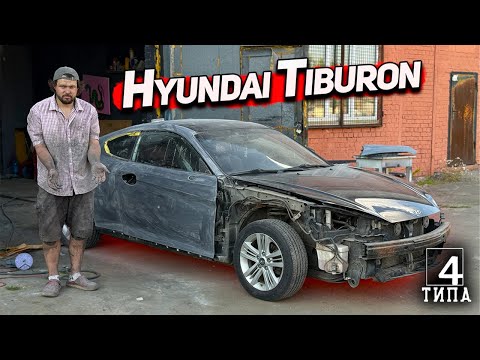 Видео: Невероятное преображение печального Hyundai Tiburon
