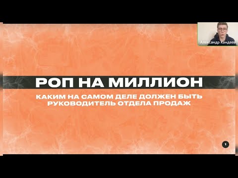 Видео: РОП на миллион: каким на самом деле должен быть руководитель отдела продаж