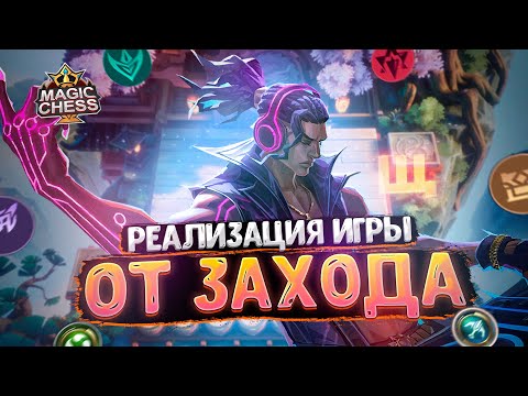 Видео: РЕАЛИЗАЦИЯ ИГРЫ ОТ ЗАХОДА ЧЕРЕЗ ВЭЙЛА!!! Магические Шахматы Mobile Legends