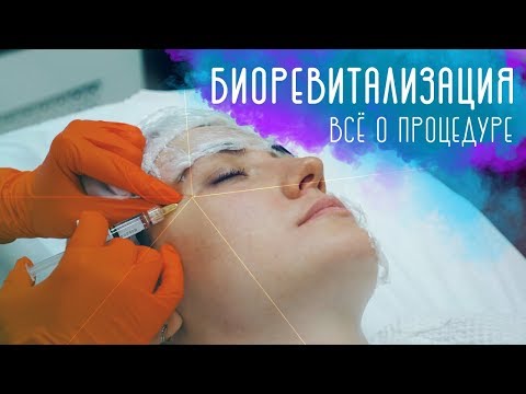 Видео: Биоревитализация. Как проходит процедура? Секреты молодости