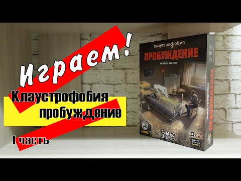 Видео: Клаустрофобия. Пробуждение / Играем! (1 часть)