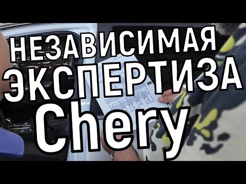 Видео: Независимая экспертиза Chery Tiggo 8 Pro (обращение по гарантии ч.4)