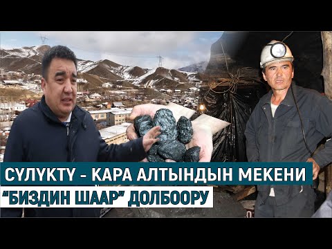 Видео: СҮЛҮКТҮ - КАРА АЛТЫНДЫН МЕКЕНИ\\ БИЗДИН ШААР