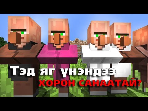 Видео: Minecraft-ийн Эвгүй Нууцууд #2