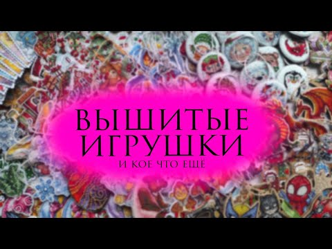 Видео: 195 ВЫШИТЫХ МИНИАТЮР ❤ ИГРУШКИ, ФИГУРКИ, МАГНИТЫ